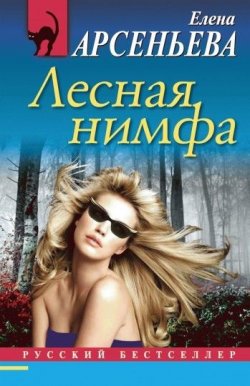Книга "Лесная нимфа" {Писательница Алена Дмитриева} – Елена Арсеньева, 2009