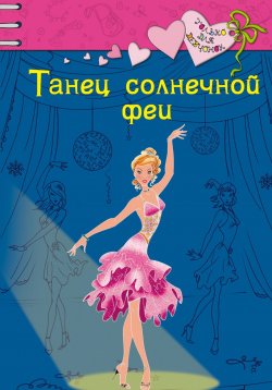 Книга "Танец солнечной феи" {Только для девчонок} – Ирина Щеглова, Ирина Щеглова, 2009