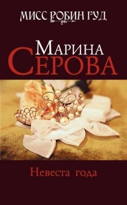 Книга "Невеста года" {Мисс Робин Гуд} – Марина Серова, 2009