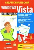 Книга "Windows Vista без напряга" (Жвалевский Андрей, 2008)