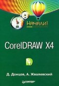 CorelDRAW X4. Начали! (Жвалевский Андрей, Дмитрий Донцов, 2008)