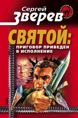 Книга "Приговор приведен в исполнение" {Святой} – Сергей Зверев, 2002