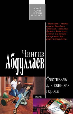 Книга "Фестиваль для южного города" {Дронго} – Чингиз Абдуллаев, 2009