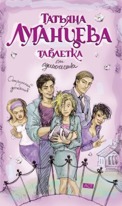 Книга "Таблетка от одиночества" {Женщина-цунами} – Татьяна Луганцева, 2010