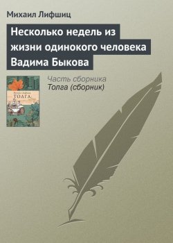 Книга "Несколько недель из жизни одинокого человека Вадима Быкова" – Михаил Лифшиц