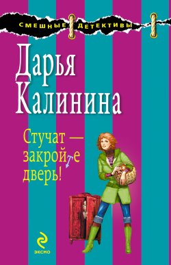 Книга "Стучат – закройте дверь!" {Сыщицы-любительницы Кира и Леся} – Дарья Калинина, 2009