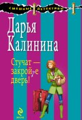 Книга "Стучат – закройте дверь!" (Калинина Дарья, 2009)