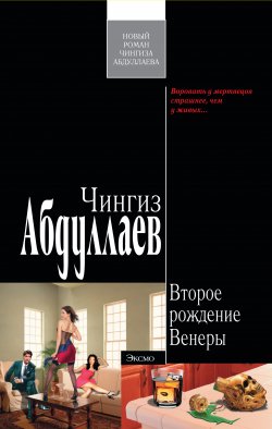 Книга "Второе рождение Венеры" {Дронго} – Чингиз Абдуллаев, 2009