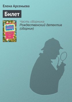 Книга "Билет" {Писательница Алена Дмитриева} – Елена Арсеньева, 2009