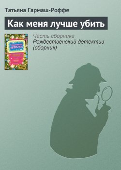 Книга "Как меня лучше убить" – Татьяна Гармаш-Роффе, 2009