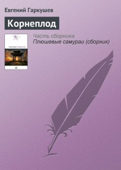 Книга "Корнеплод" – Евгений Гаркушев, 2007