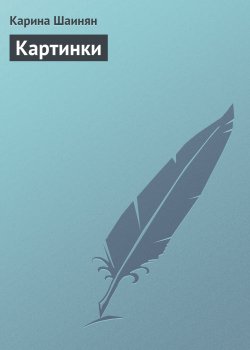 Книга "Картинки" – Карина Шаинян