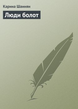 Книга "Люди болот" – Карина Шаинян