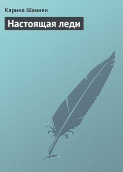 Книга "Настоящая леди" – Карина Шаинян