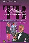 Книга "Блеск и нищета российского ТВ" (Раззаков Федор , Федор Раззаков, 2009)