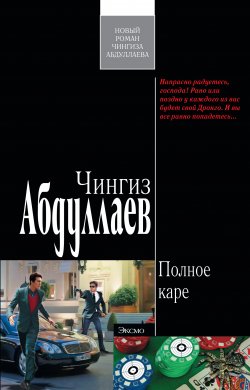 Книга "Полное каре" {Дронго} – Чингиз Абдуллаев, 2010