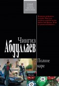 Книга "Полное каре" (Абдуллаев Чингиз , 2010)