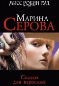 Книга "Сказки для взрослых" (Серова Марина , 2010)