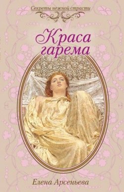 Книга "Краса гарема" – Елена Арсеньева, 2010