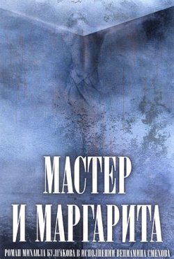 Книга "Мастер и Маргарита (в сокращении)" – Михаил Булгаков, 1967