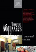 Книга "Приличный человек" (Абдуллаев Чингиз , 2010)