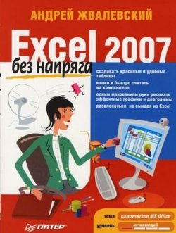 Книга "Excel 2007 без напряга" {Без напряга} – Андрей Жвалевский, 2008