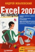 Книга "Excel 2007 без напряга" (Жвалевский Андрей, 2008)