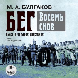 Книга "Бег. Восемь снов" – Михаил Булгаков, 1937