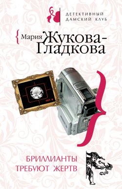 Книга "Бриллианты требуют жертв" {Следствие ведет журналистка} – Мария Жукова-Гладкова, 2008