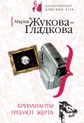 Книга "Бриллианты требуют жертв" (Жукова-Гладкова Мария, 2008)