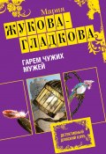Книга "Гарем чужих мужей" (Жукова-Гладкова Мария, 2009)