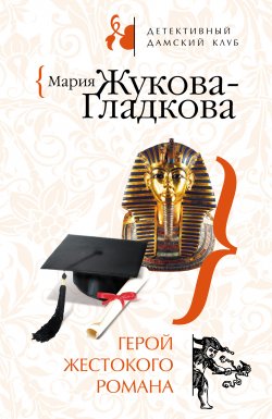 Книга "Герой жестокого романа" – Мария Жукова-Гладкова, 2008