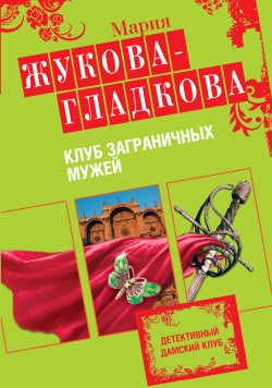 Книга "Клуб заграничных мужей" {Бизнес-леди} – Мария Жукова-Гладкова, 2009