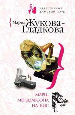 Книга "Марш Мендельсона на бис" – Мария Жукова-Гладкова, 2008