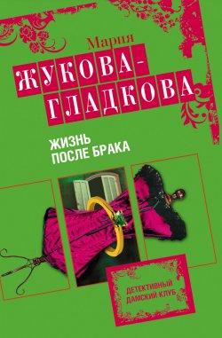 Книга "Жизнь после брака" – Мария Жукова-Гладкова, 2010