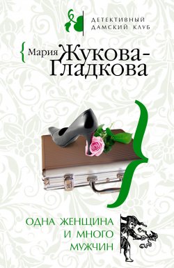 Книга "Одна женщина и много мужчин" – Мария Жукова-Гладкова, 2008