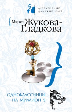 Книга "Одноклассницы на миллион $" – Мария Жукова-Гладкова, 2008