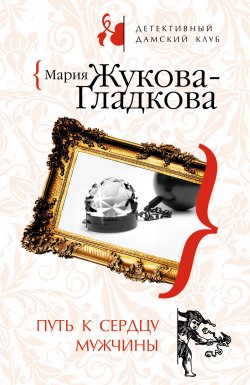 Книга "Путь к сердцу мужчины" {Детектив тайных страстей} – Мария Жукова-Гладкова, 2008