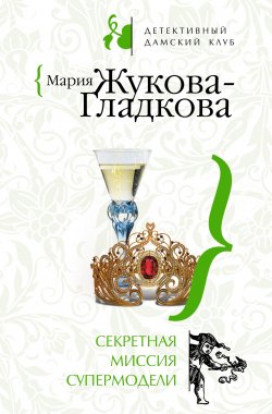 Книга "Секретная миссия супермодели" – Мария Жукова-Гладкова, 2008