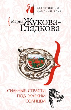 Книга "Сильные страсти под жарким солнцем" – Мария Жукова-Гладкова, 2008