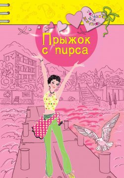 Книга "Прыжок с пирса" – Ирина Щеглова, Ирина Щеглова