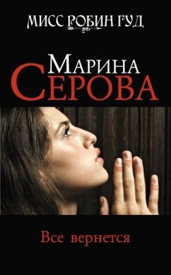 Книга "Все вернется" {Мисс Робин Гуд} – Марина Серова, 2010