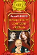 Почему не гаснут советские «звезды» (Раззаков Федор , Федор Раззаков, 2010)