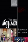 Книга "Параллельное существование" (Абдуллаев Чингиз , 2010)