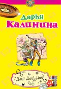 Книга "Дай! Дай! Дай!" (Калинина Дарья, 2010)