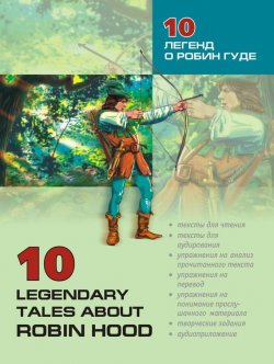 Книга "10 легенд о Робин Гуде: Пособие по аналитическому чтению и аудированию (+MP3)" – , 2008