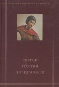 Святой Георгий Победоносец в агиографическом своде Андрея Курбского (, 2004)