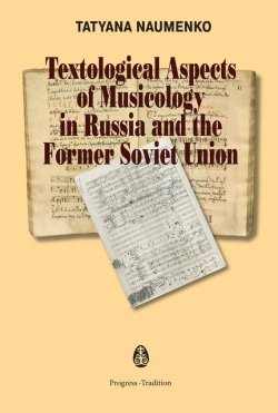 Книга "Textological Aspects of Musicology in Russia and the Former Soviet Union" – , 2017