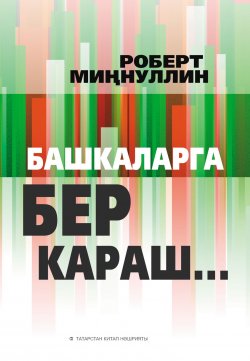 Книга "Башкаларга бер караш… (җыентык)" – , 2017