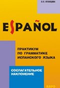Практикум по грамматике испанского языка. Сослагательное наклонение (, 2013)